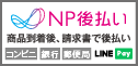 NP後払いについて