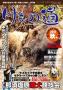 けもの道 2017 秋号 Hunter’s autumNサムネイル
