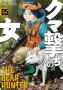 クマ撃ちの女　5巻サムネイル