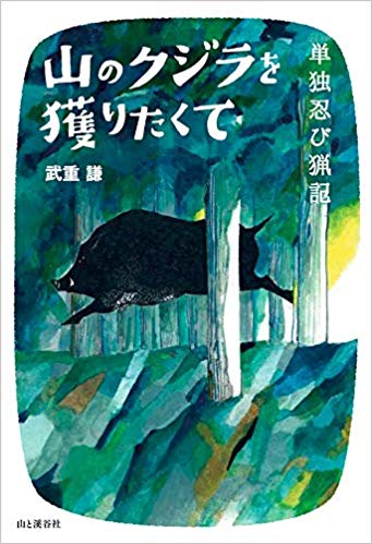 山のクジラを獲りたくて―単独忍び猟記