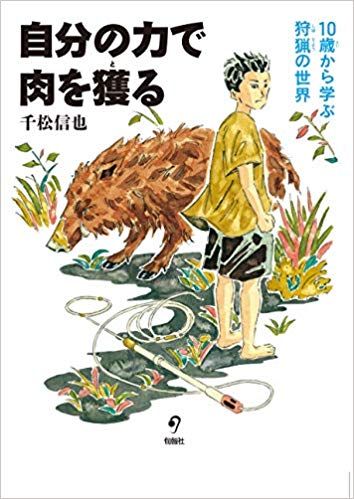 自分の力で肉を獲る 10歳から学ぶ狩猟の世界