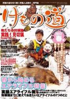 けもの道 2017 春号 Hunter’s sprinGの商品画像