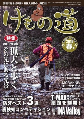 けもの道 2018春号 Hunter’s sprinG