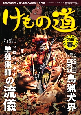 けもの道 2019春号 Hunter’s sprinG